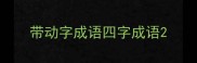 带动字成语四字成语