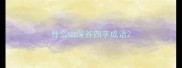 什么山深谷四字成语