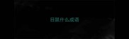 目鼠什么成语