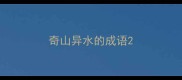 奇山异水的成语