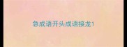 急成语开头成语接龙