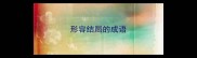 形容结局的成语