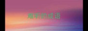 难听的成语