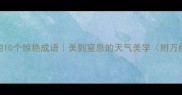 夏天雨的10个惊艳成语美到窒息的天气美学附万能使用场景