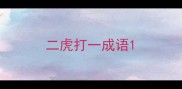 二虎打一成语