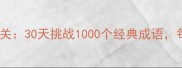 疯狂猜成语大闯关30天挑战1000个经典成语每日一题赢好礼