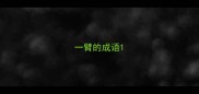 一臂的成语