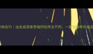 同义成语替换技巧这些成语意思相同但用法不同一篇文章帮你搞定写作瓶颈