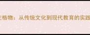 致知在格物从传统文化到现代教育的实践智慧