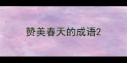 赞美春天的成语