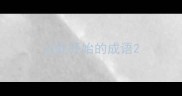 以蛇开始的成语