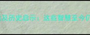 曹刿论战中的十大成语及历史启示这些智慧至今仍在职场和生活中应用