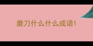 磨刀什么什么成语
