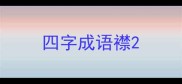 四字成语襟