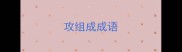 攻组成成语