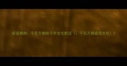 成语溯源千态万相的千年文化积淀千态万相成语文化