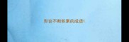 形容不断积累的成语