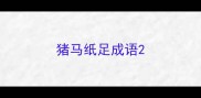 猪马纸足成语