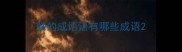 鳞的成语语有哪些成语