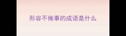 形容不做事的成语是什么