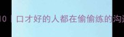形容嘴会说的成语TOP10口才好的人都在偷偷练的沟通技巧附练习方法