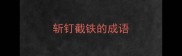 斩钉截铁的成语