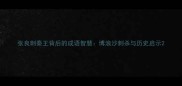 张良刺秦王背后的成语智慧博浪沙刺杀与历史启示