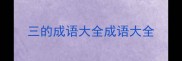 三的成语大全成语大全