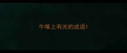 牛嘴上有光的成语