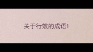 关于行效的成语