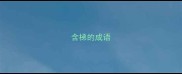 含梯的成语