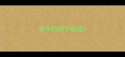 命令的四字成语
