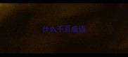什么千百成语