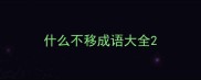 什么不移成语大全