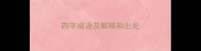 四字成语及解释和出处