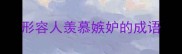 形容人羡慕嫉妒的成语