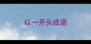 以一开头成语
