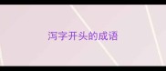 泻字开头的成语