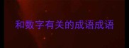 和数字有关的成语成语