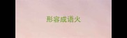 形容成语火