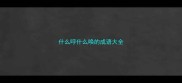 什么呼什么唤的成语大全