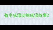 数字成语动物成语故事