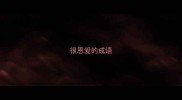 很恩爱的成语
