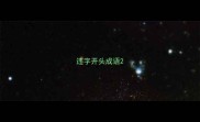 违字开头成语
