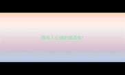 描写人心理的成语有