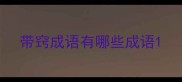 带窍成语有哪些成语