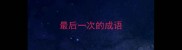 最后一次的成语