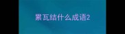 累瓦结什么成语