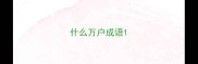 什么万户成语