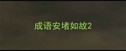 成语安堵如故